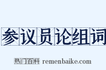 参议员论组词是什么意思的图片